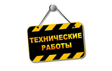 Технические работы 19.03.2020г.