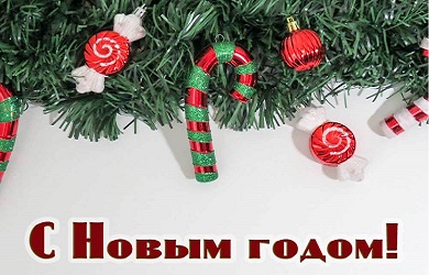С Новым годом!